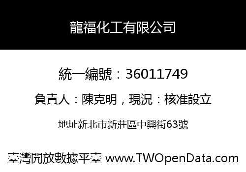 龍福化工有限公司