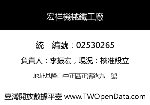 宏祥機械鐵工廠