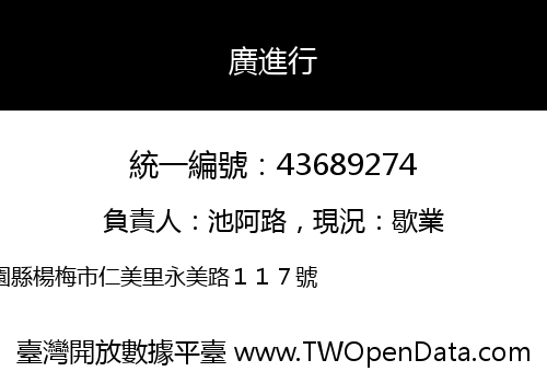 廣進行