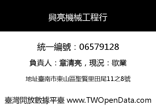 興亮機械工程行