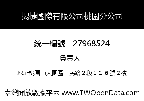 揚捷國際有限公司桃園分公司
