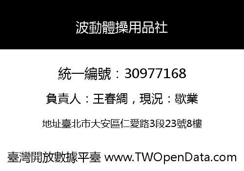 波動體操用品社