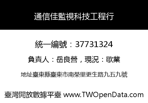 通信佳監視科技工程行