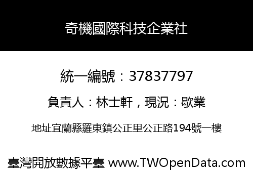 奇機國際科技企業社