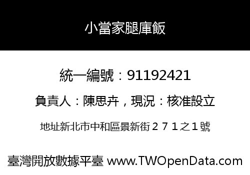 小當家腿庫飯