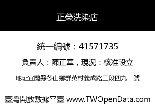 正榮洗染店