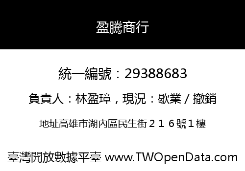 盈騰商行