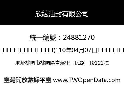 欣紘油封有限公司