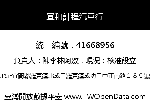 宜和計程汽車行