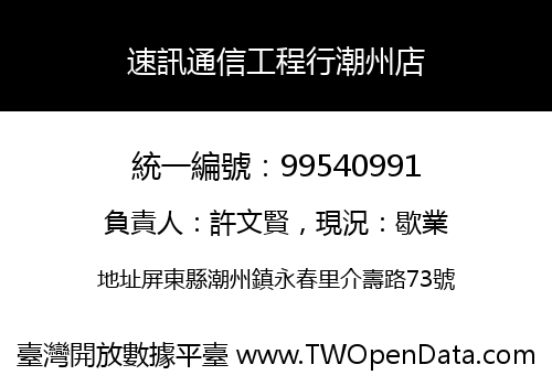 速訊通信工程行潮州店