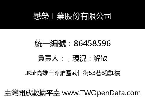 懋榮工業股份有限公司