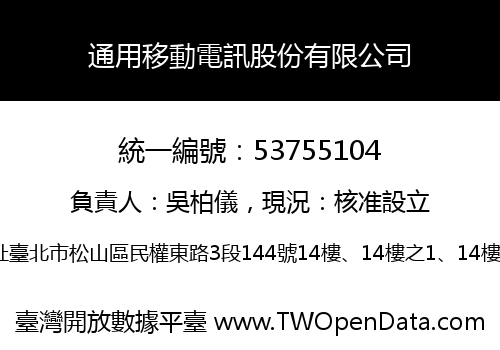 通用移動電訊股份有限公司