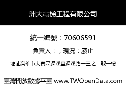 洲大電梯工程有限公司