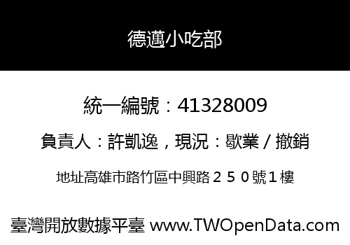 德邁小吃部