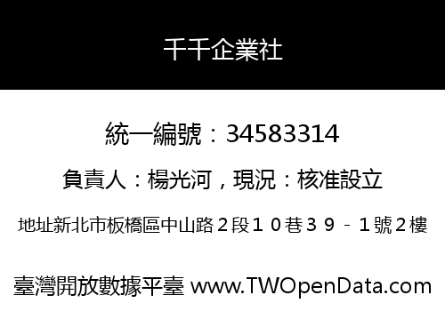 千千企業社