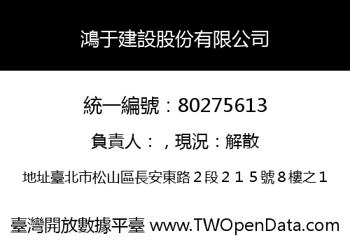 鴻于建設股份有限公司