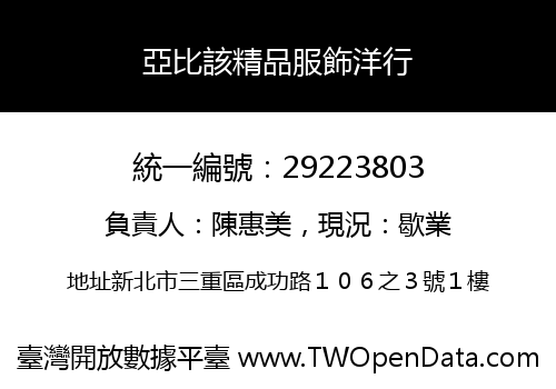亞比該精品服飾洋行