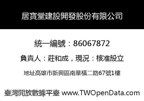 居寶堂建設開發股份有限公司