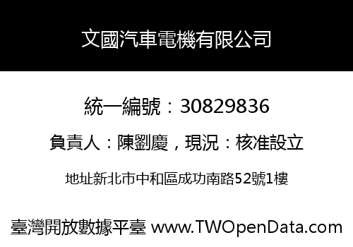 文國汽車電機有限公司