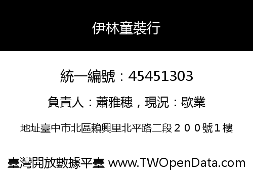 伊林童裝行