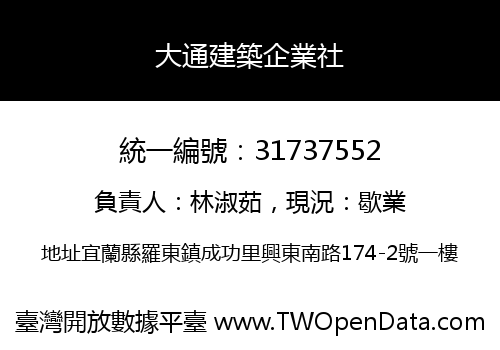 大通建築企業社