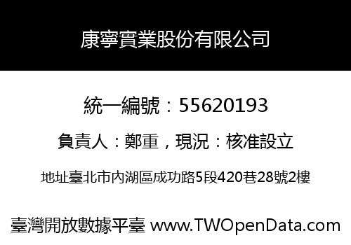 康寧實業股份有限公司