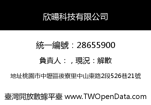 欣暘科技有限公司