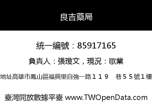 良吉藥局