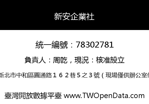 新安企業社