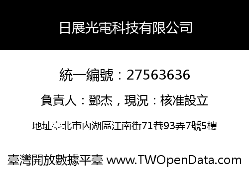 日展光電科技有限公司