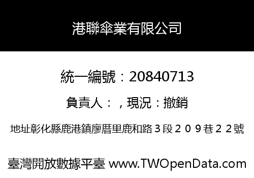 港聯傘業有限公司