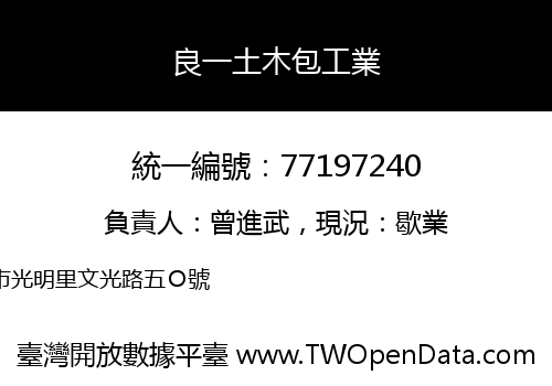 良一土木包工業