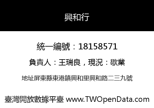 興和行