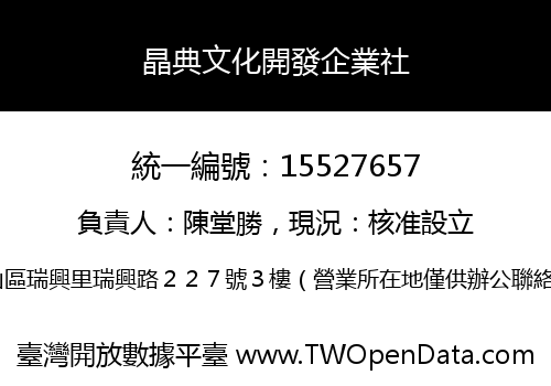 晶典文化開發企業社