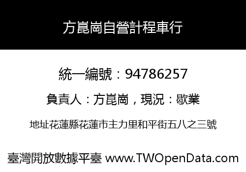方崑崗自營計程車行