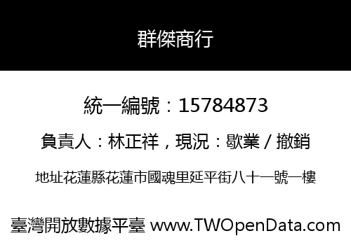 群傑商行