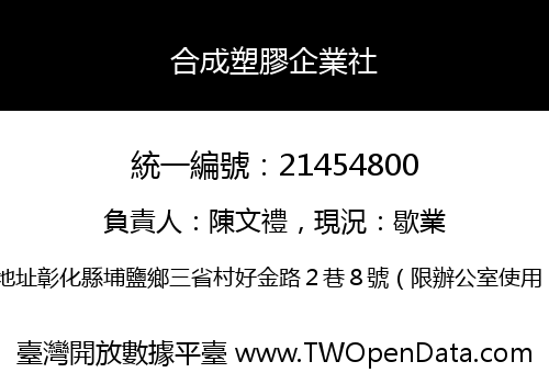 合成塑膠企業社