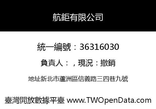 航鉅有限公司