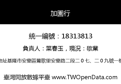加園行