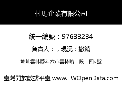 村馬企業有限公司