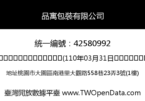 品寓包裝有限公司