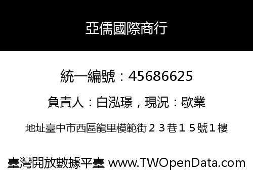亞儒國際商行