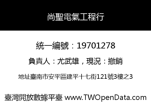 尚聖電氣工程行