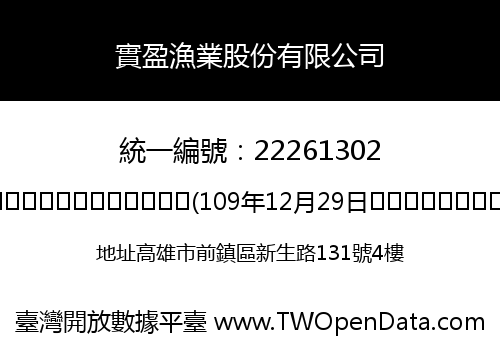 實盈漁業股份有限公司