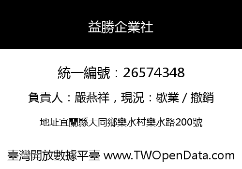 益勝企業社