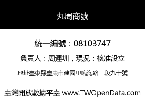 丸周商號