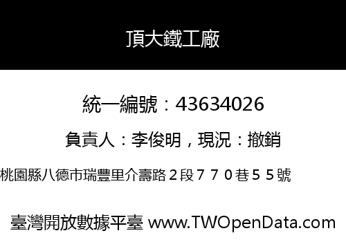 頂大鐵工廠