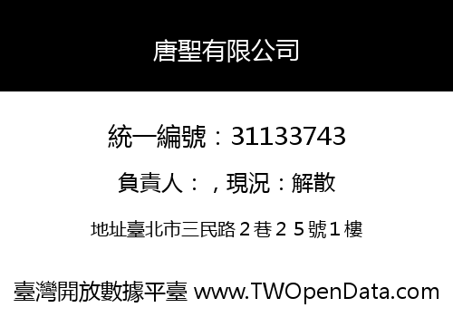 唐聖有限公司