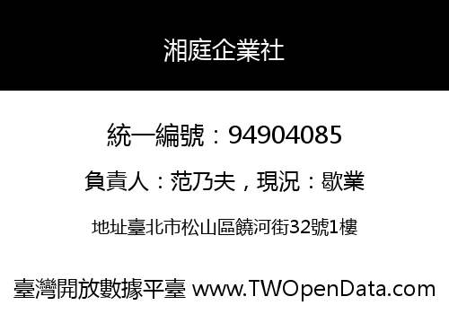 湘庭企業社