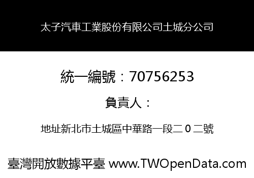 太子汽車工業股份有限公司土城分公司